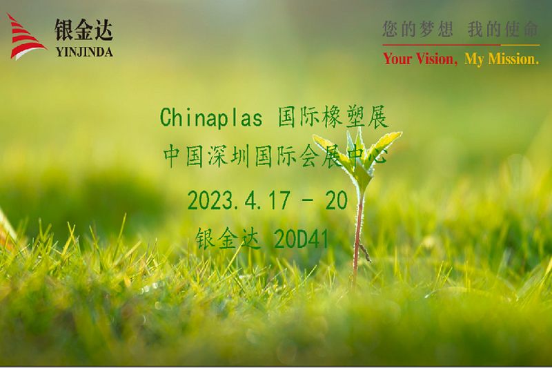 叮咚！銀金達(dá)Chinaplas2023邀請(qǐng)函，請(qǐng)您查收！