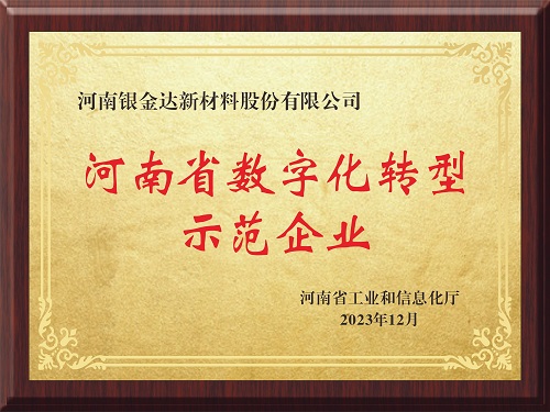 喜訊！新材料公司獲評河南省制造業(yè)數(shù)字化轉(zhuǎn)型示范企業(yè)