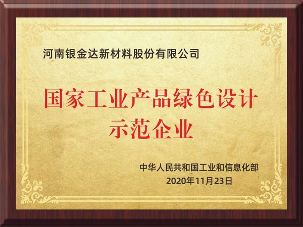 國家工業綠色產品設計示范企業
